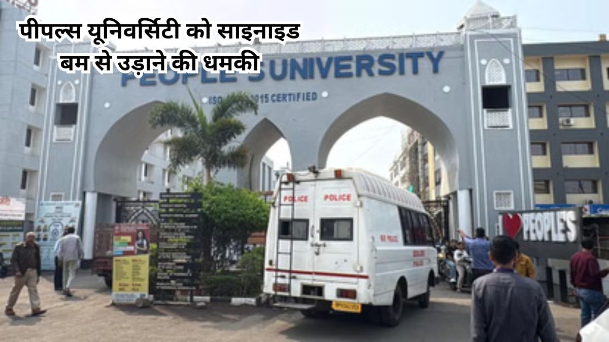 राजधानी में हड़कंप, पीपल्स यूनिवर्सिटी को साइनाइड बम से उड़ाने की धमकी, 12:15 बजे ब्लास्ट का दावा