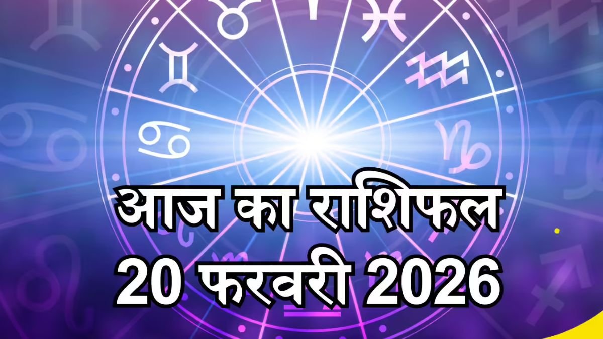 आज का राशिफल 20 फरवरी 2026: मीन राशि में चंद्रमा का गोचर, नए आइडिया से मिलेगा लाभ और करियर में बनेगी मजबूत नींव
