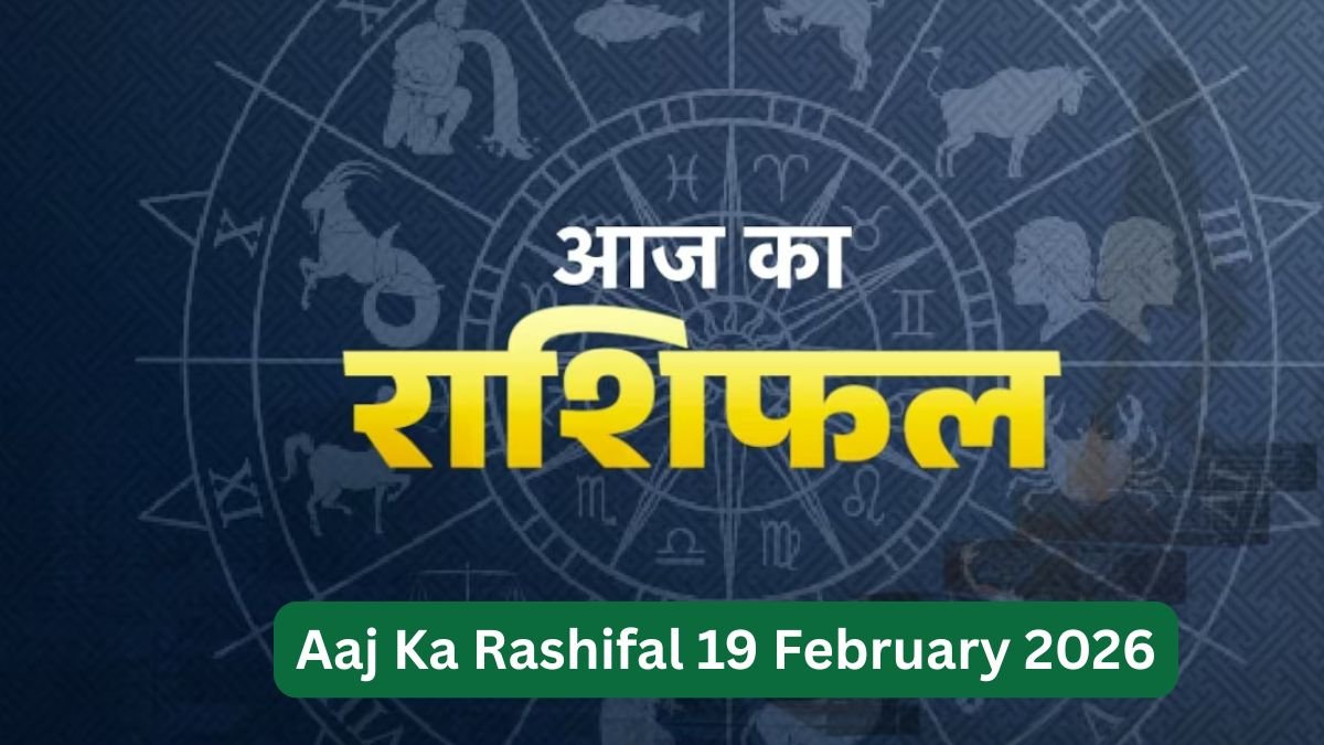 Aaj Ka Rashifal 19 February 2026: गुरुवार का महाअसर, मेष से मीन तक किसे मिलेगा धन लाभ और किसे रहना होगा सावधान
