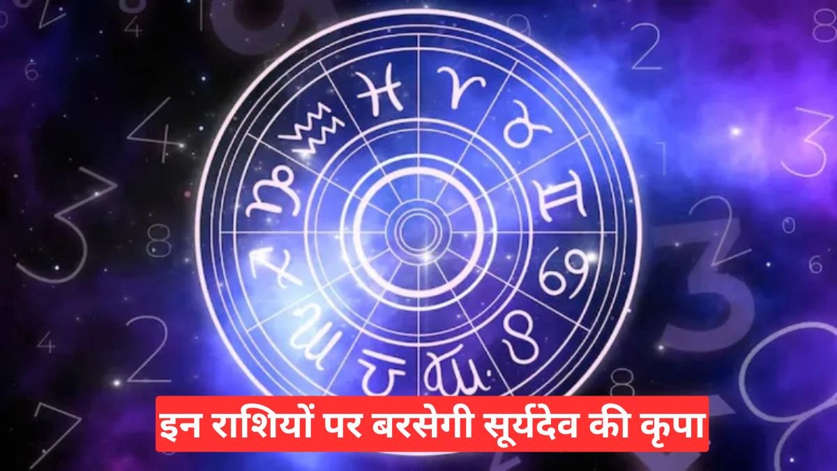 आज का राशिफल 21 फरवरी 2026: इन राशियों पर बरसेगी सूर्यदेव की कृपा, करियर-धन और रिश्तों में आएंगे बड़े बदलाव