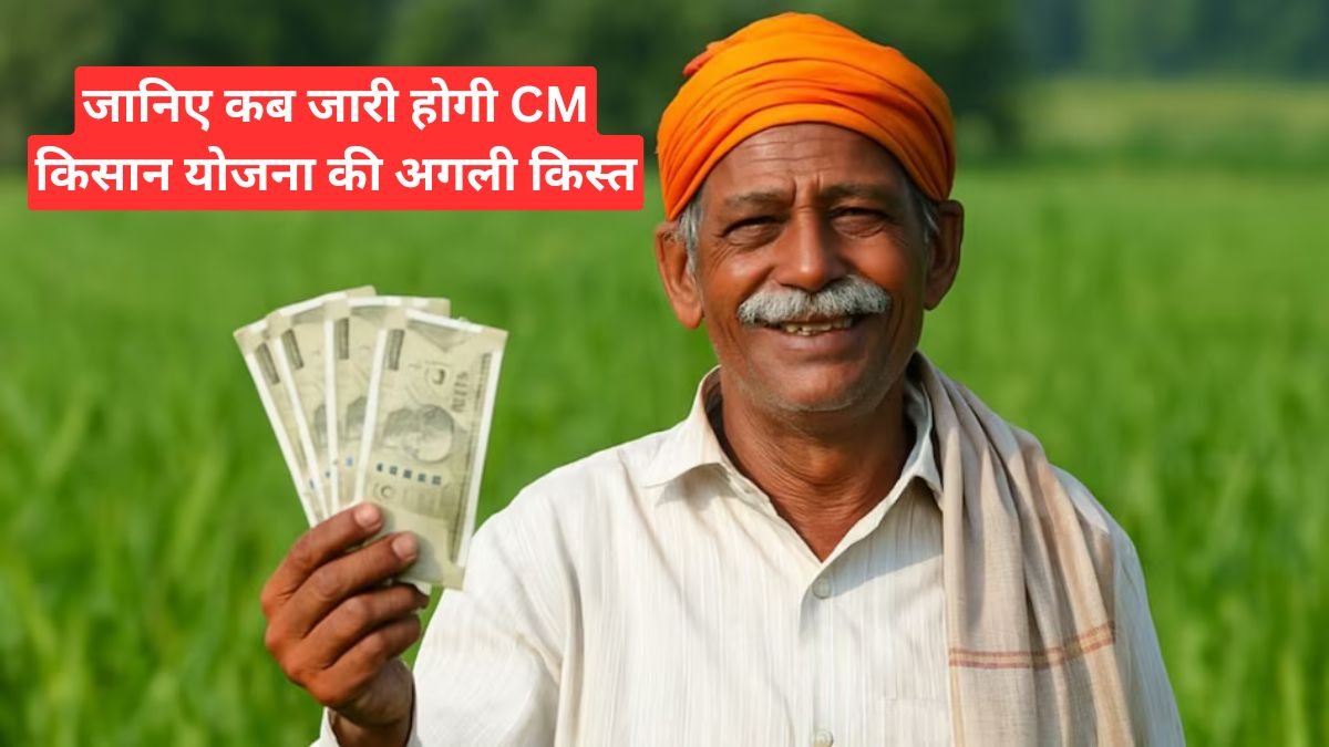 जल्द खाते में आएंगे ₹4,000 – जानिए कब जारी होगी CM किसान योजना की अगली किस्त