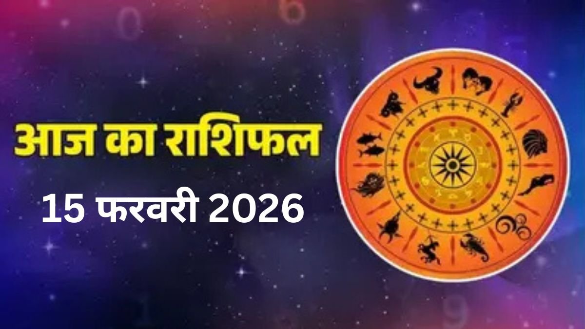 आज का राशिफल 15 फरवरी 2026: मेष, सिंह और मकर के लिए करियर सेट करने का सुनहरा मौका, जानें आपकी किस्मत क्या कहती है