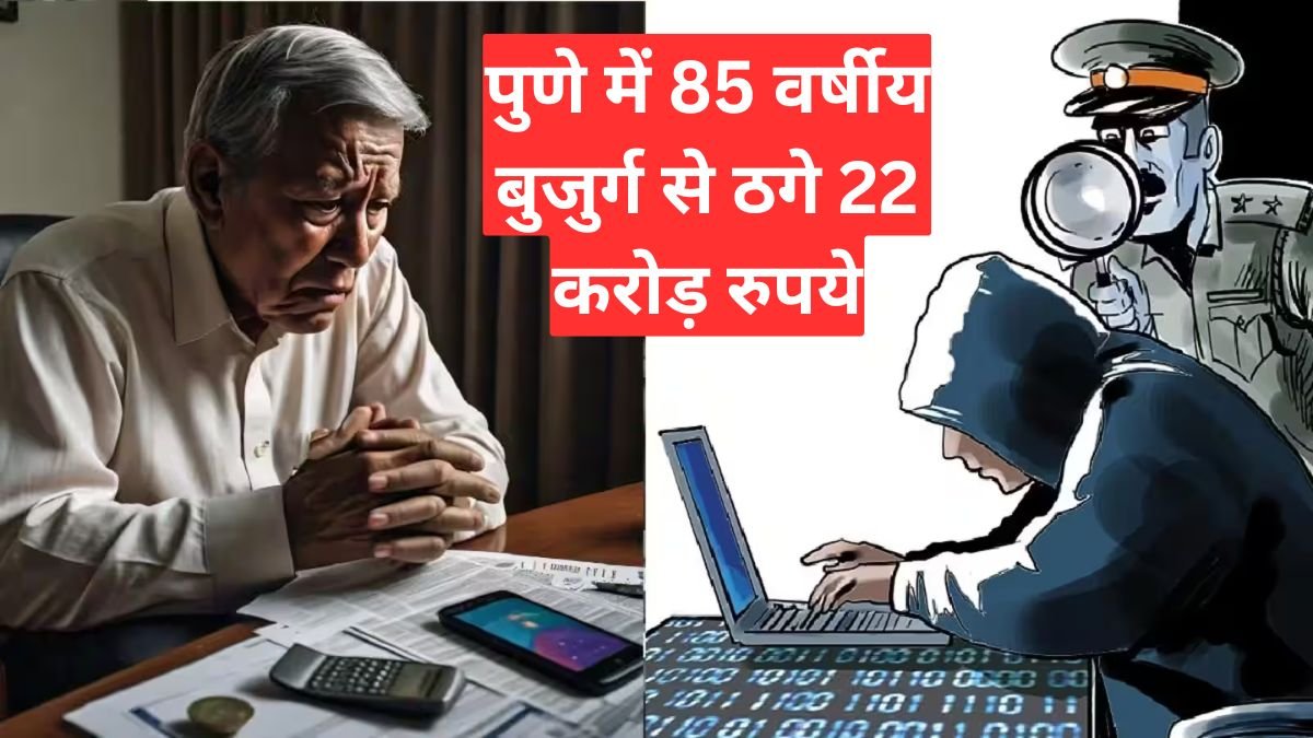 Rs 22 Crore Cyber Fraud: जन-धन खातों का हुआ दुरुपयोग, पुणे में 85 वर्षीय बुजुर्ग से ठगे 22 करोड़ रुपये