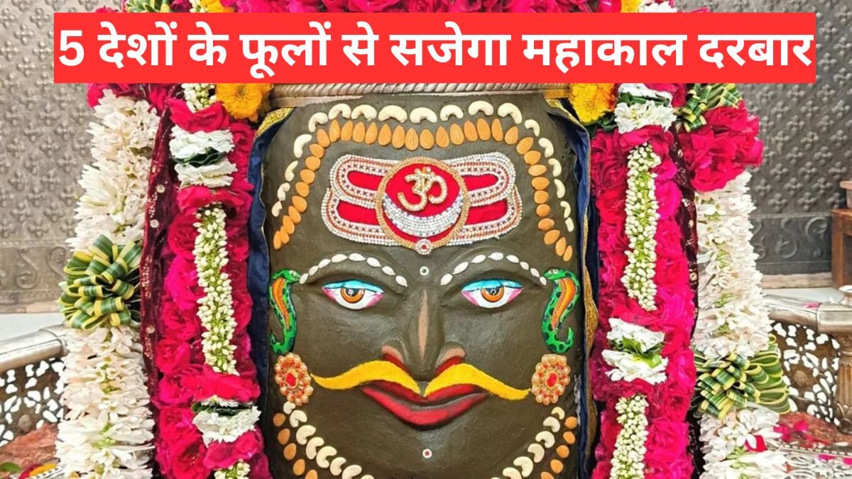 Shri Mahakaleshwar Mandir में 5 देशों के फूलों से सजेगा महाकाल दरबार, दिखेगी नटराज थीम