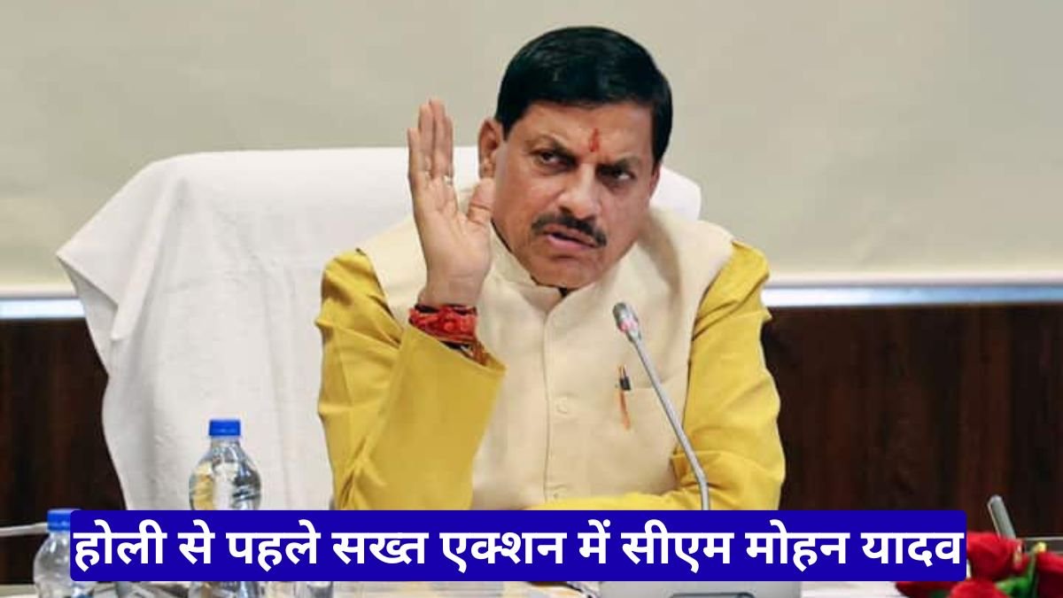 होली से पहले सख्त एक्शन में सीएम मोहन यादव, मिलावटी मिठाई और रंग बेचने वालों पर चलेगा बड़ा अभियान