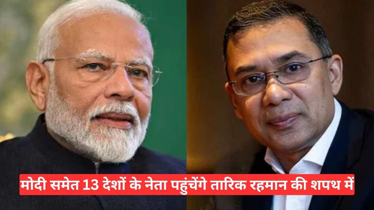 बांग्लादेश में ऐतिहासिक शपथ ग्रहण, तारिक रहमान के समारोह में पीएम मोदी समेत 13 देशों के नेता आमंत्रित