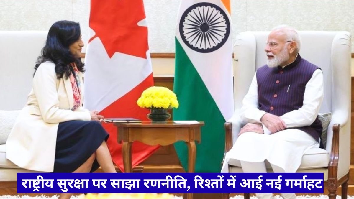 India Canada News: राष्ट्रीय सुरक्षा पर साझा रणनीति, रिश्तों में आई नई गर्माहट