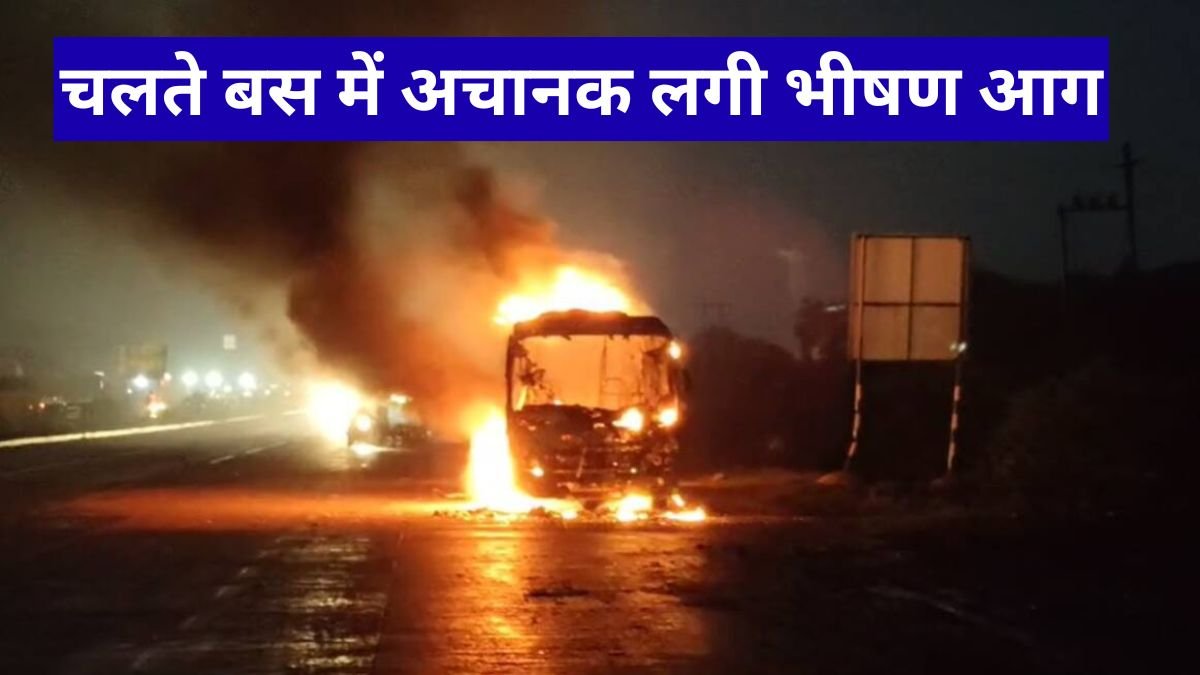 Raipur News: चलते बस में अचानक लगी भीषण आग, ड्राइवर की सूझबूझ से बची दर्जनों जिंदगियां
