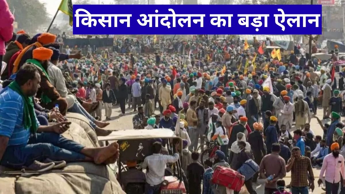 किसान आंदोलन का बड़ा ऐलान: 12 फरवरी को देशव्यापी हड़ताल, 16 फरवरी को होगी महापंचायत