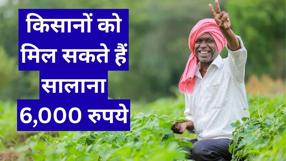 मुख्यमंत्री किसान सम्मान योजना में बड़ा बदलाव, किसानों को मिल सकते हैं सालाना 6,000 रुपये