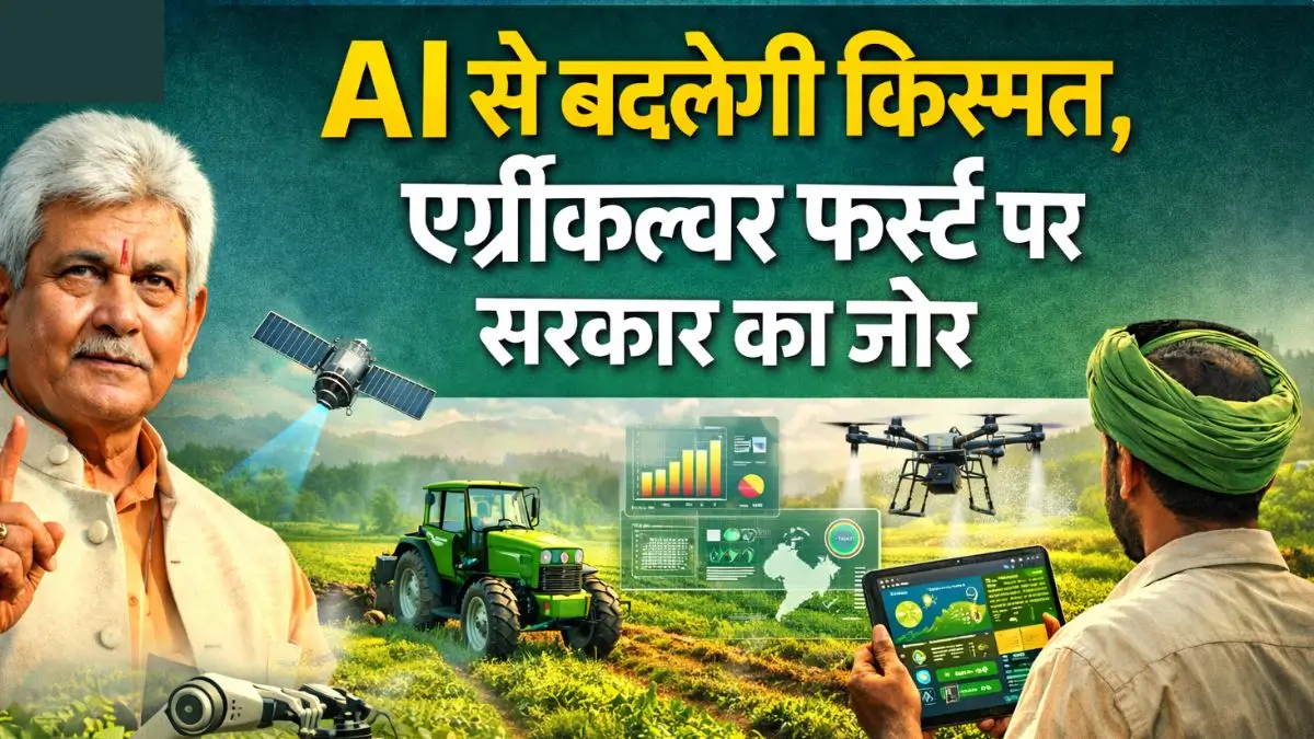 एआई से बदलेगी किस्मत, एग्रीकल्चर फर्स्ट पर सरकार का जोर