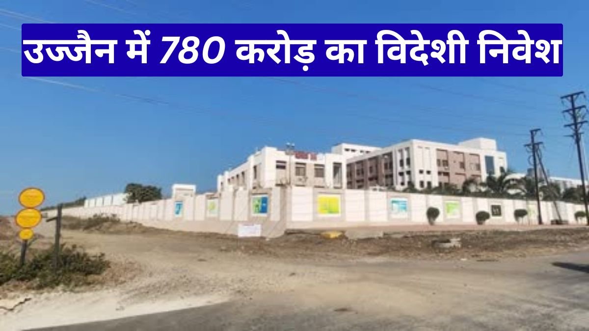 उज्जैन में 780 करोड़ का विदेशी निवेश, ईसीडीएस की मेडिकल यूनिट से 500 युवाओं को मिलेगा रोजगार