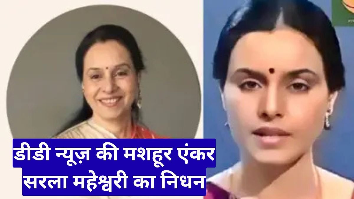डीडी न्यूज़ की मशहूर एंकर सरला महेश्वरी का निधन, शांत आवाज़ हमेशा गूंजती रहेगी