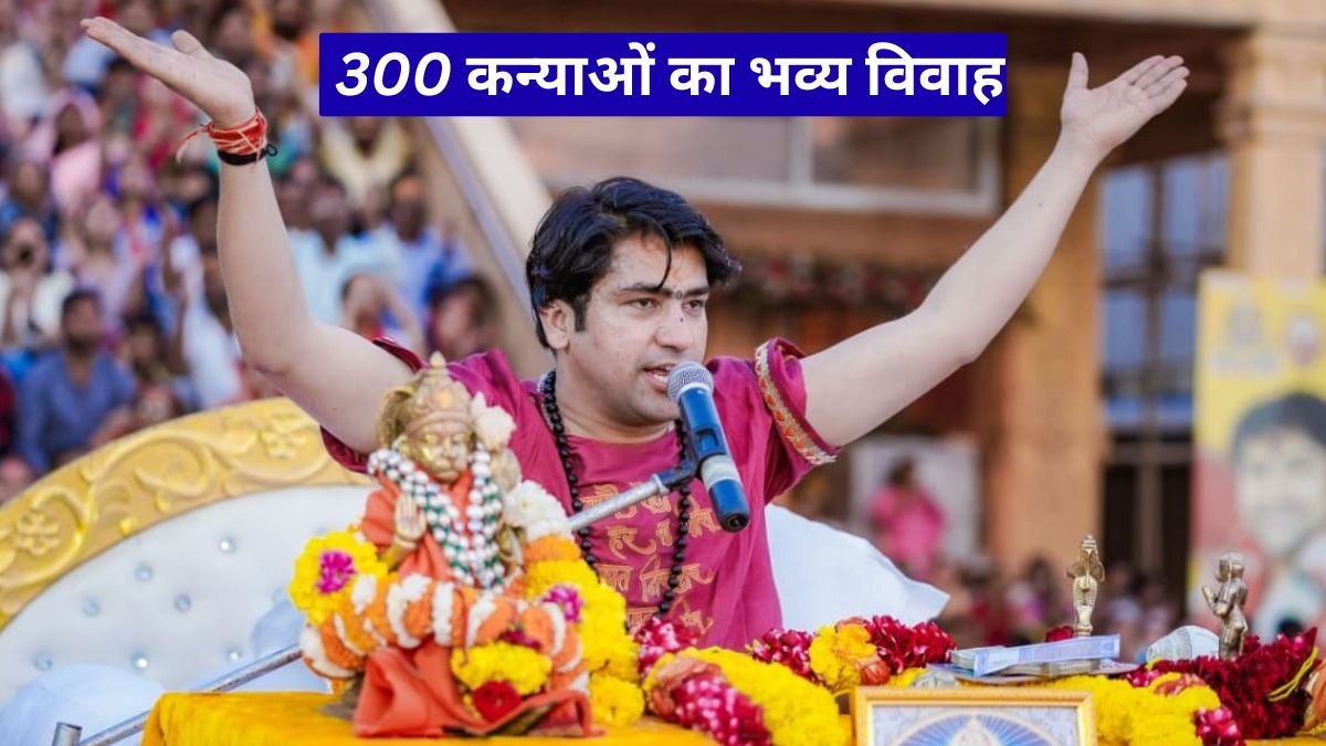 महाशिवरात्रि पर बागेश्वर धाम में 300 कन्याओं का भव्य विवाह, कड़ी सुरक्षा के बीच ऐतिहासिक आयोजन