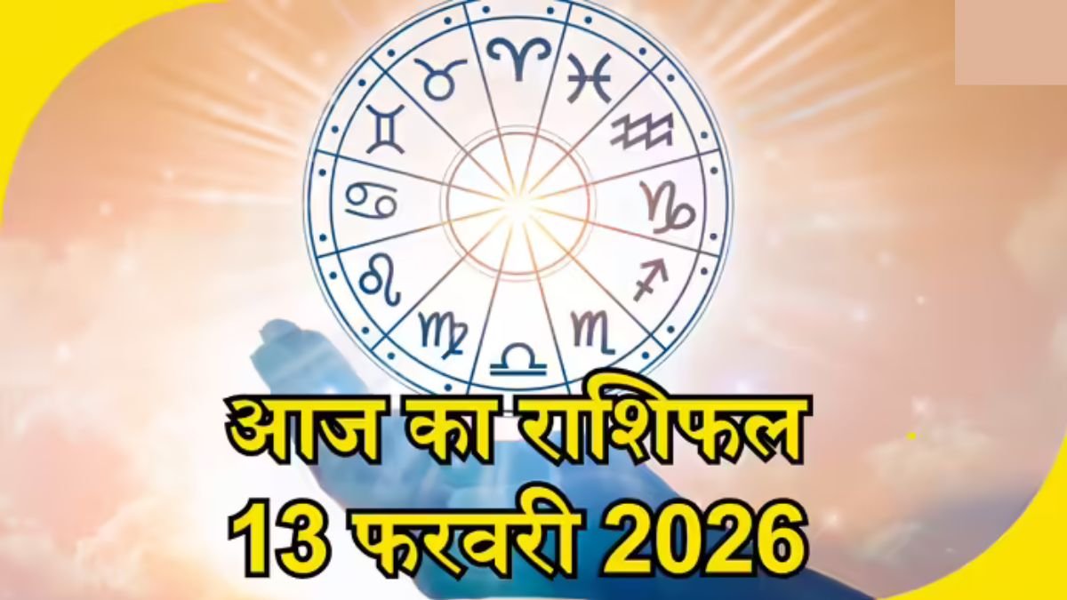 आज का राशिफल 13 फरवरी 2026: मिथुन, तुला और कुंभ राशि को टीम वर्क से बड़ी सफलता, जानें सभी राशियों का हाल