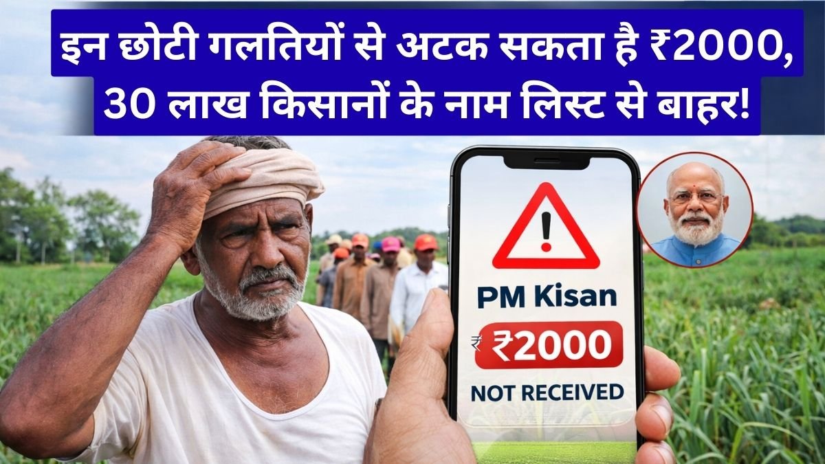 PM Kisan 22वीं किस्त अलर्ट: इन छोटी गलतियों से अटक सकता है ₹2000, 30 लाख किसानों के नाम लिस्ट से बाहर