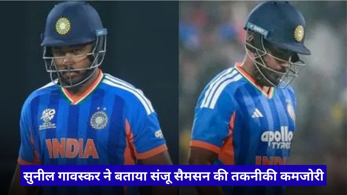 T20 World Cup में पाकिस्तान से पहले चेतावनी, सुनील गावस्कर ने बताया संजू सैमसन की तकनीकी कमजोरी