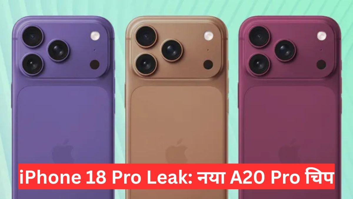 iPhone 18 Pro Leak: नया A20 Pro चिप, दमदार कैमरा और छोटा Dynamic Island, Apple फिर मचाएगा धमाका
