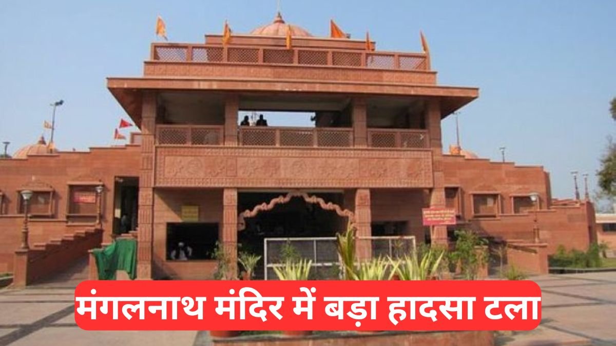 Ujjain News: मंगलनाथ मंदिर में बड़ा हादसा टला, मुख्य द्वार से गिरे पत्थर, श्रद्धालु बाल-बाल बचे