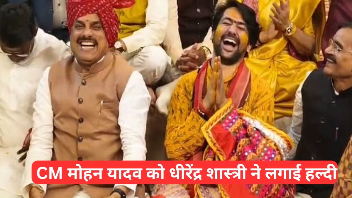 MP News: बागेश्वर धाम में सामूहिक विवाह से पहले CM मोहन यादव को धीरेंद्र शास्त्री ने लगाई हल्दी