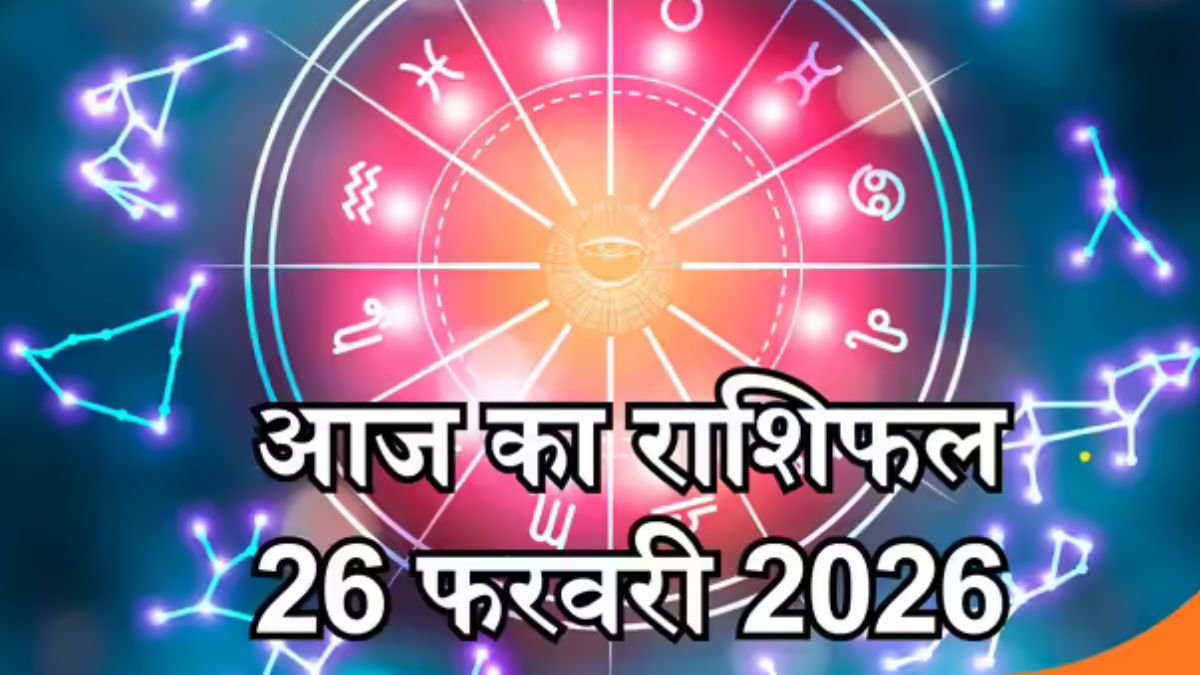 आज का राशिफल 26 फरवरी 2026, सभी 12 राशियों का विस्तृत भविष्यफल