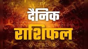 आज का राशिफल