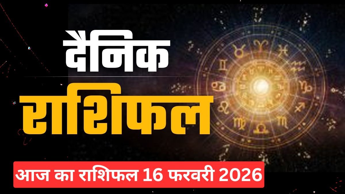 आज का राशिफल 16 फरवरी 2026: इन राशियों की चमकेगी किस्मत, जानें आपका दिन शुभ रहेगा या चुनौतीपूर्ण