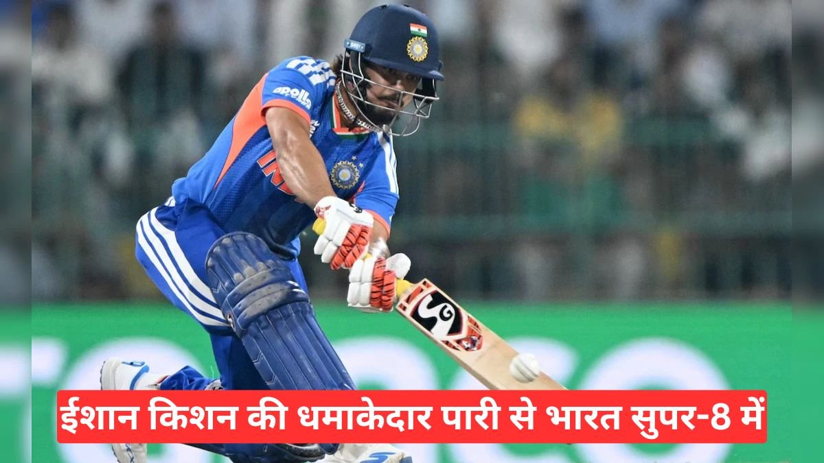 India vs Pakistan: एक और वर्ल्ड कप, एक और जीत, ईशान किशन की धमाकेदार पारी से भारत सुपर-8 में