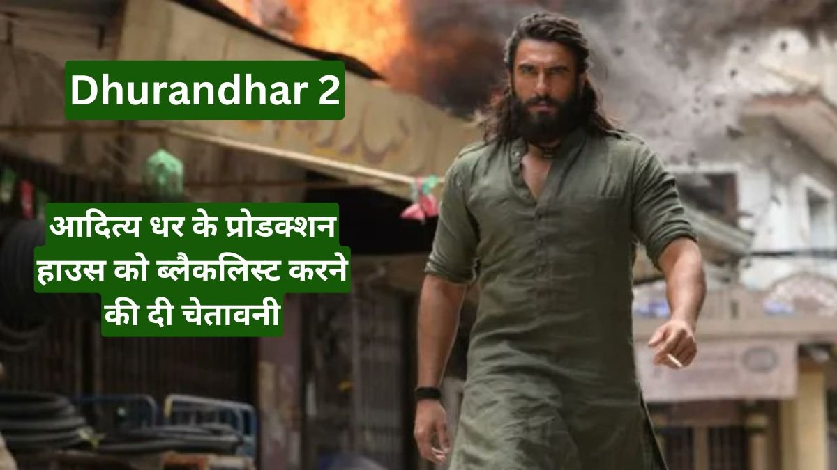 Dhurandhar 2 पर संकट, BMC ने आदित्य धर के प्रोडक्शन हाउस को ब्लैकलिस्ट करने की दी चेतावनी