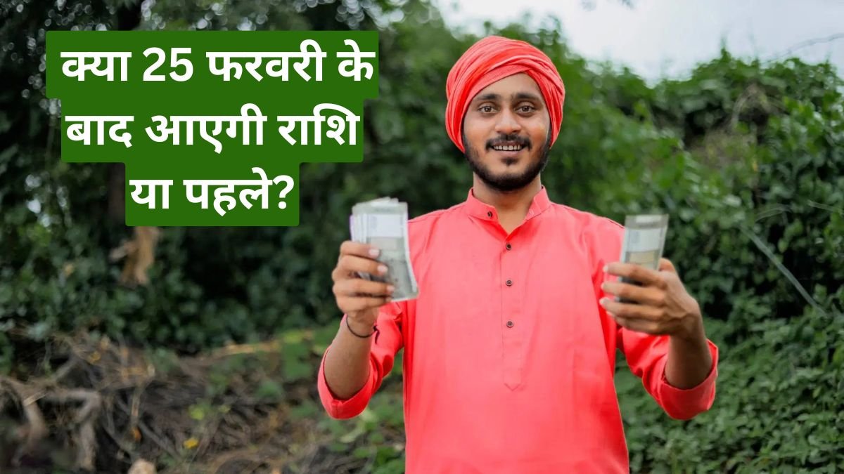 पीएम किसान योजना 22वीं किस्त: क्या 25 फरवरी के बाद आएगी राशि या पहले? जानें सच्चाई