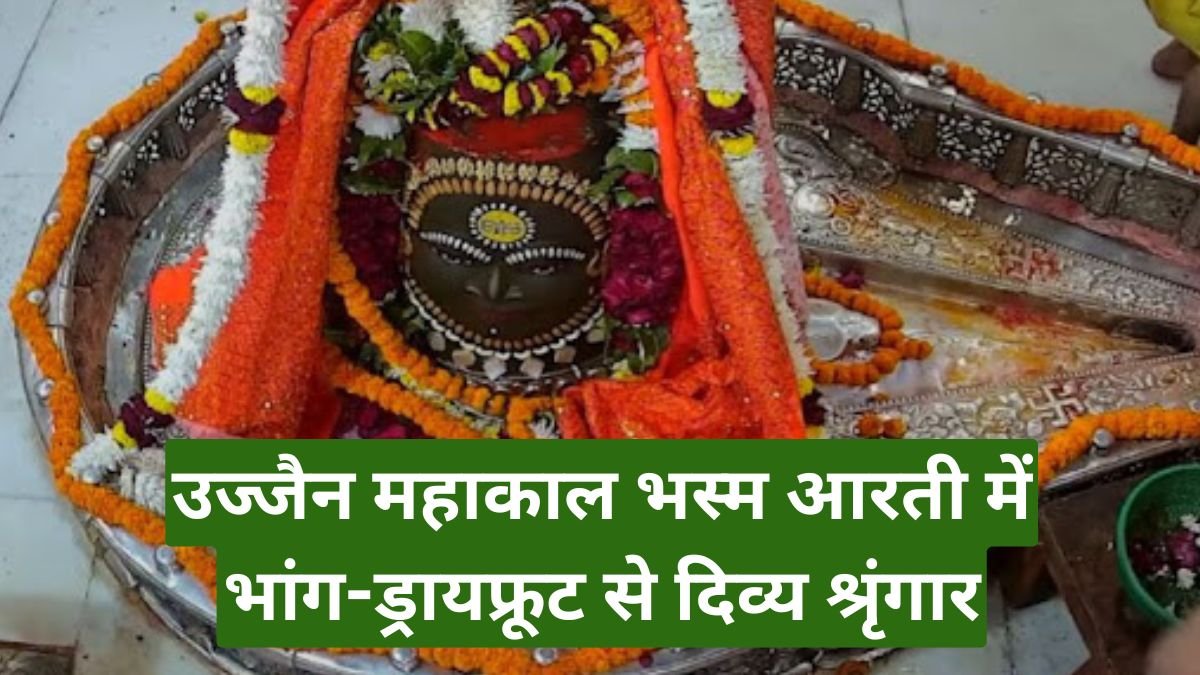 उज्जैन महाकाल भस्म आरती में भांग-ड्रायफ्रूट से दिव्य श्रृंगार, अलौकिक रूप में सजे बाबा महाकाल