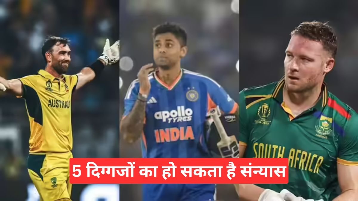टी20 वर्ल्ड कप 2026 के बाद इन 5 दिग्गजों का हो सकता है संन्यास, क्या खत्म होगा एक युग?