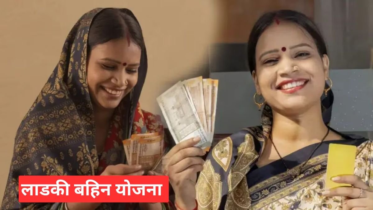 ₹1,500 का इंतजार क्यों? लाडकी बहिन योजना में अटकी हजारों महिलाओं की उम्मीदें