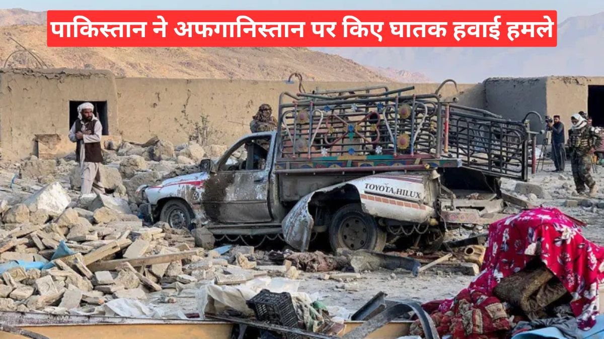 पाकिस्तान ने अफगानिस्तान पर किए घातक हवाई हमले, 18 की मौत; सीमा पर फिर बढ़ा तनाव