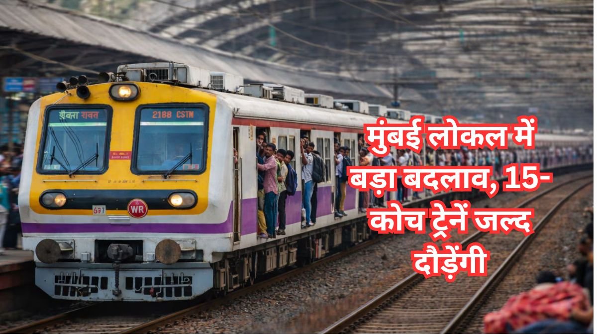 मुंबई लोकल में बड़ा बदलाव, 15-कोच ट्रेनें जल्द दौड़ेंगी, हजारों यात्रियों को मिलेगी राहत