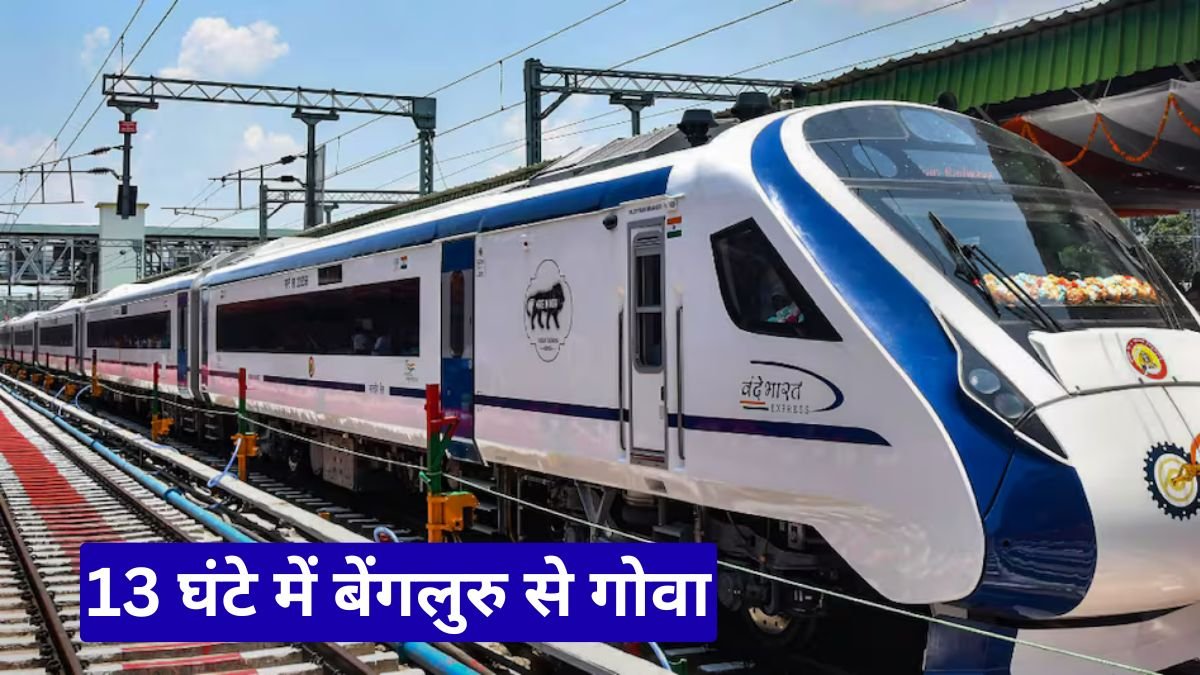 13 घंटे में बेंगलुरु से गोवा, वंदे भारत एक्सप्रेस पर उठे सवाल, क्या सच में बदलेगी रफ्तार?