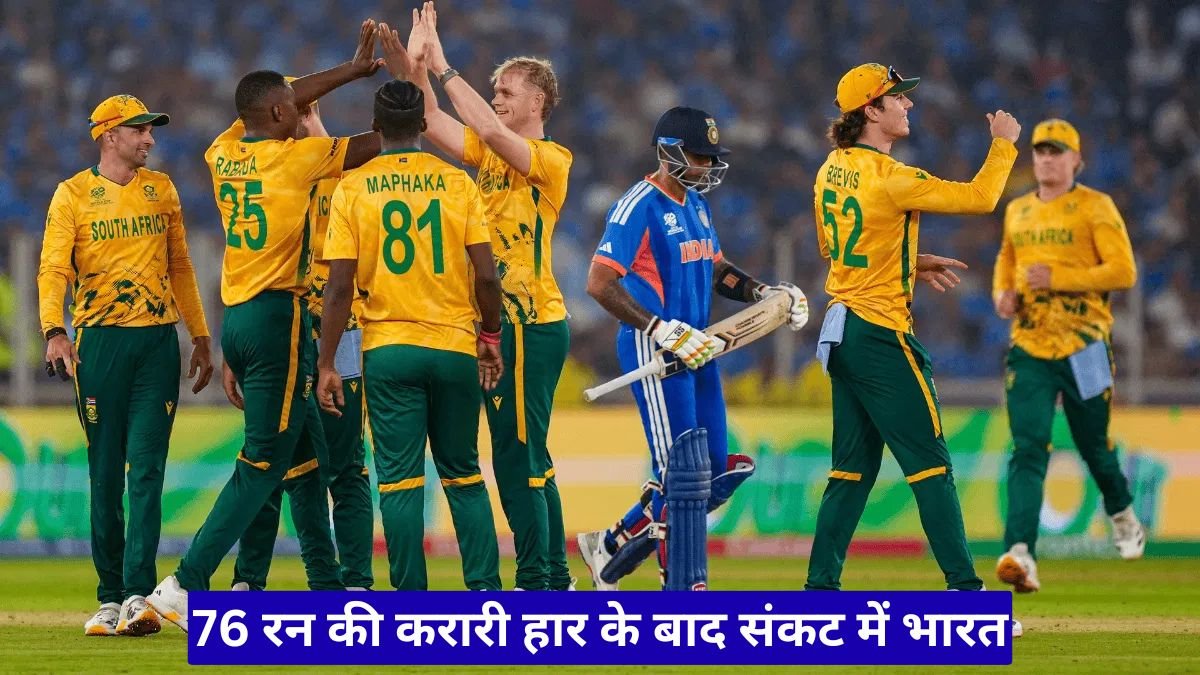 T20 World Cup 2026: 76 रन की करारी हार के बाद संकट में भारत, क्या NRR डुबो देगा सेमीफाइनल का सपना?