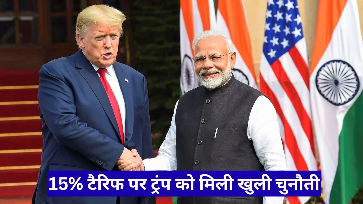 ट्रंप 15% वैश्विक टैरिफ, 15% टैरिफ पर ट्रंप को मिली खुली चुनौती