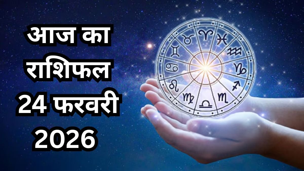 आज का राशिफल 24 फरवरी 2026: आज इन 4 राशियों की खुलेगी किस्मत, बनेंगे यात्रा और धन लाभ के योग