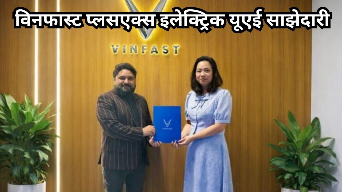 UAE में VinFast और PlusX Electric की बड़ी साझेदारी, अब EV ओनरशिप होगी और आसान, भरोसेमंद व स्मार्ट
