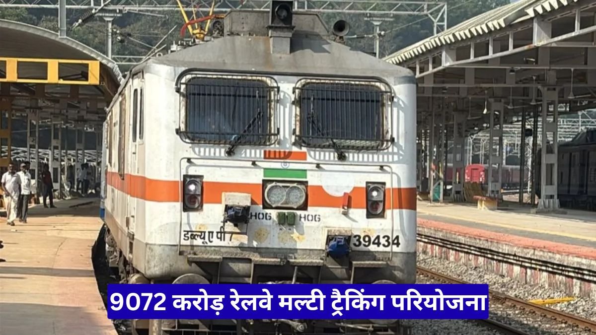 9072 करोड़ रेलवे मल्टी ट्रैकिंग परियोजना: कैबिनेट ने मंजूर किए 3 मल्टी-ट्रैकिंग रेलवे प्रोजेक्ट, 2030 तक बदलेगी तस्वीर