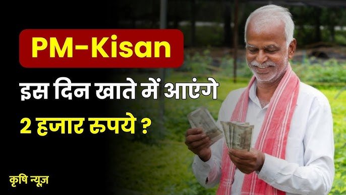 पीएम किसान योजना की 22वीं किस्त कब आएगी? किसानों के खाते में ₹2000 का इंतजार बढ़ा