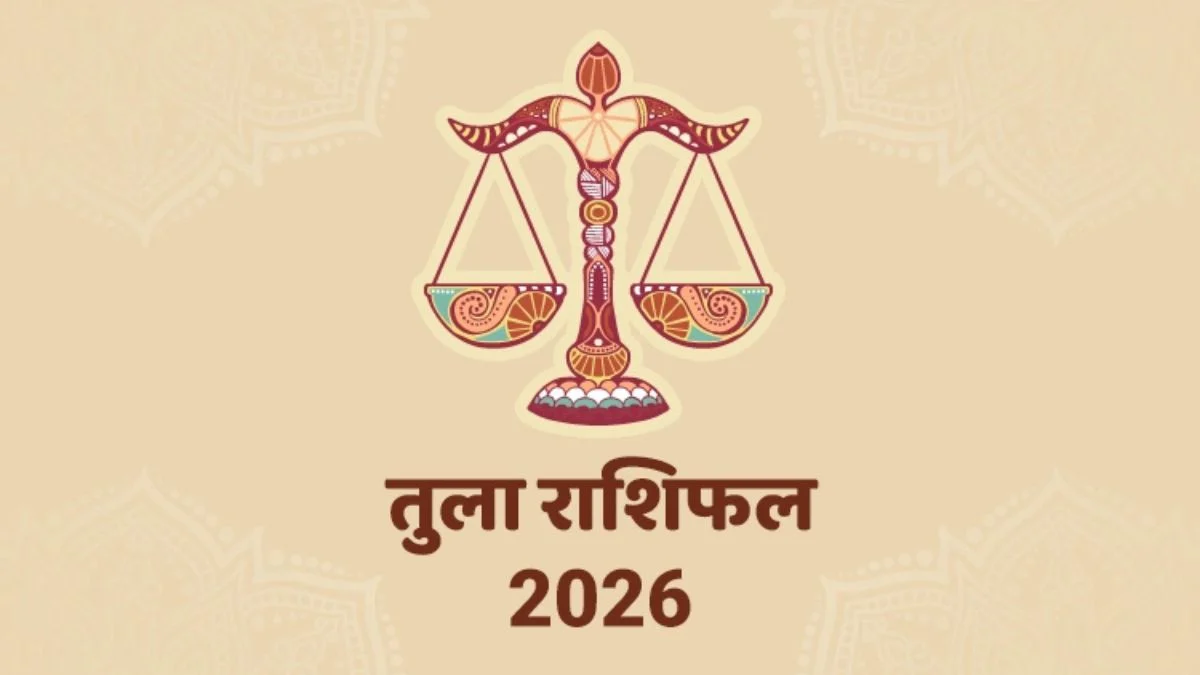 तुला राशिफल 18 मार्च 2026, प्रेम और करियर में उतार-चढ़ाव, जानें पूरा भविष्यफल