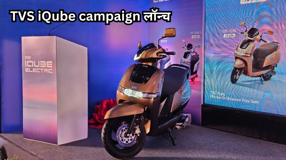 TVS iQube campaign लॉन्च: फैमिली EV के रूप में दिलों में जगह बना रहा स्कूटर