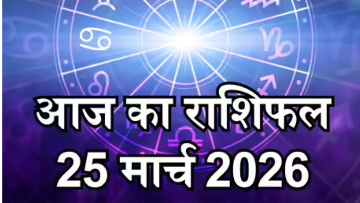 आज का राशिफल 24 मार्च: इन राशियों को मिलेगा करियर और धन में बड़ा लाभ