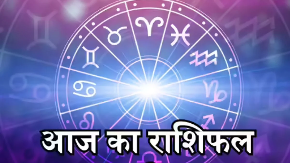 आज का राशिफल 26 मार्च 2026: इन 5 राशियों को मिलेगा धन लाभ और सफलता