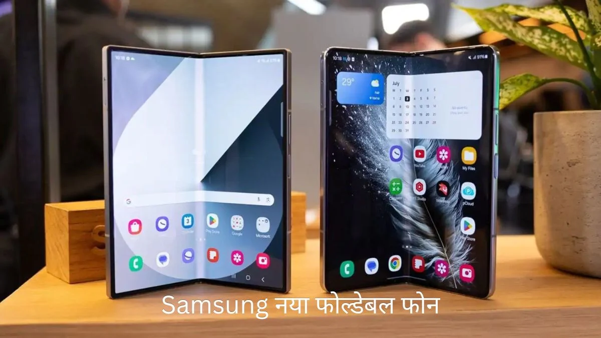 Samsung नया फोल्डेबल फोन, iPhone Fold को टक्कर देने की बड़ी तैयारी