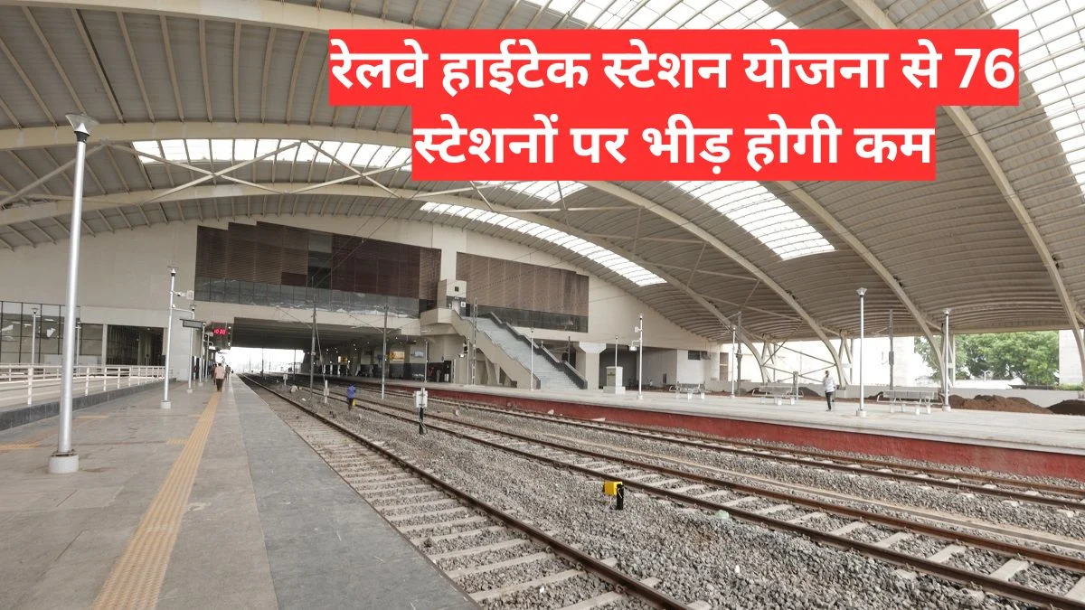 रेलवे हाईटेक स्टेशन योजना से 76 स्टेशनों पर भीड़ होगी कम, नई सुविधाएं शुरू