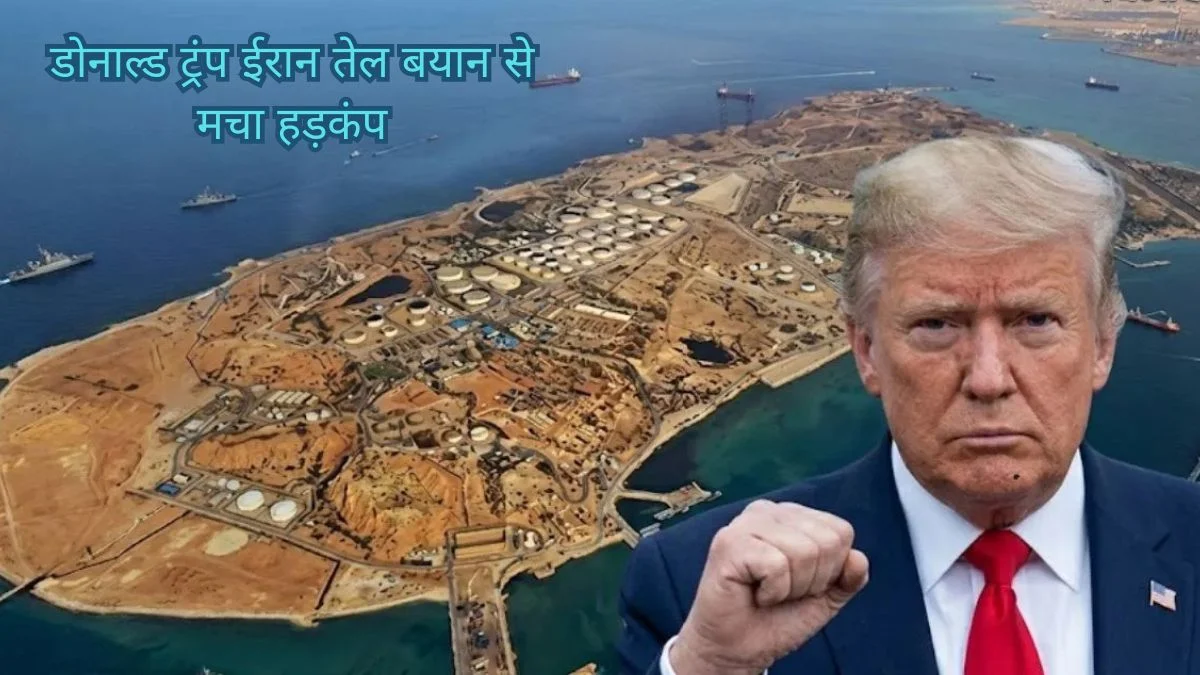 डोनाल्ड ट्रंप ईरान तेल बयान से मचा हड़कंप, खार्ग द्वीप पर नजर