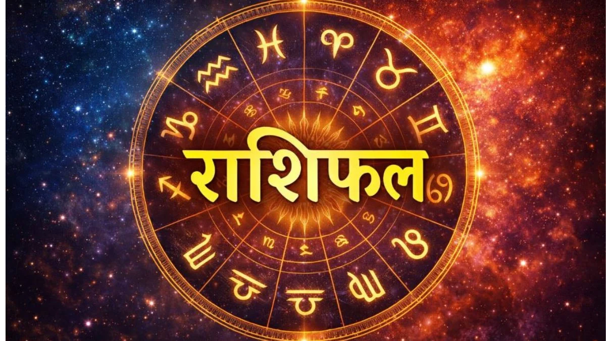आज का राशिफल 31 मार्च 2026: शुभ योग से इन राशियों को मिलेगी खुशखबरी